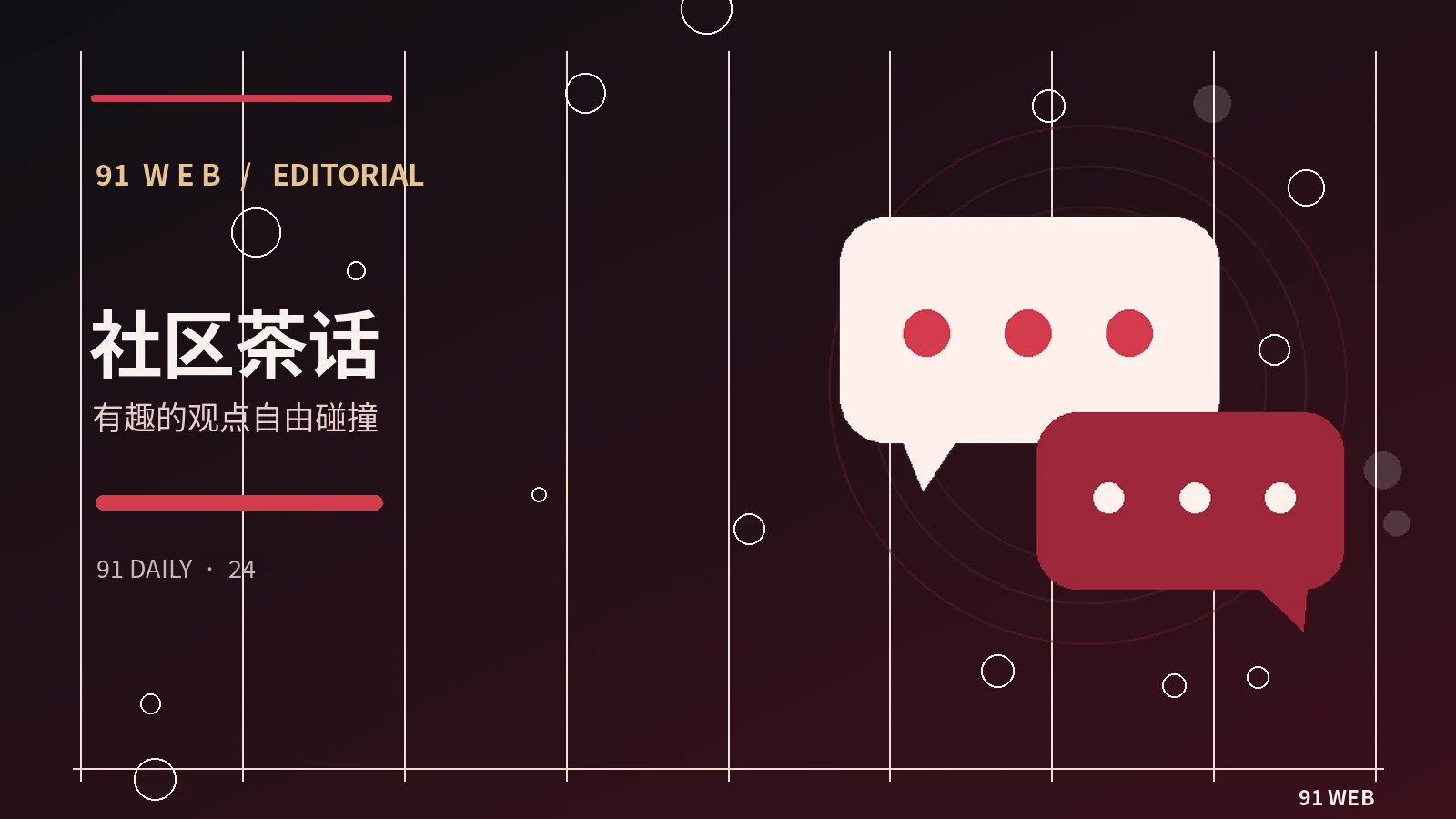 讨论主题